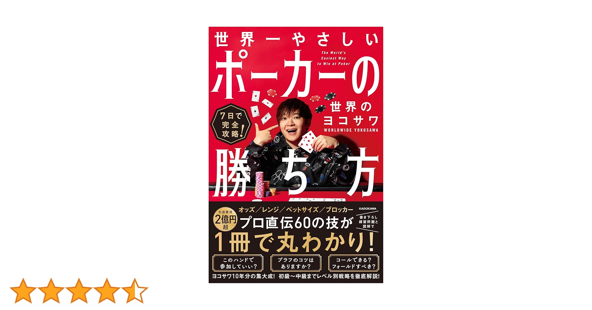 7日で完全攻略! 世界一やさしいポーカーの勝ち方 | 世界のヨコサワ |本